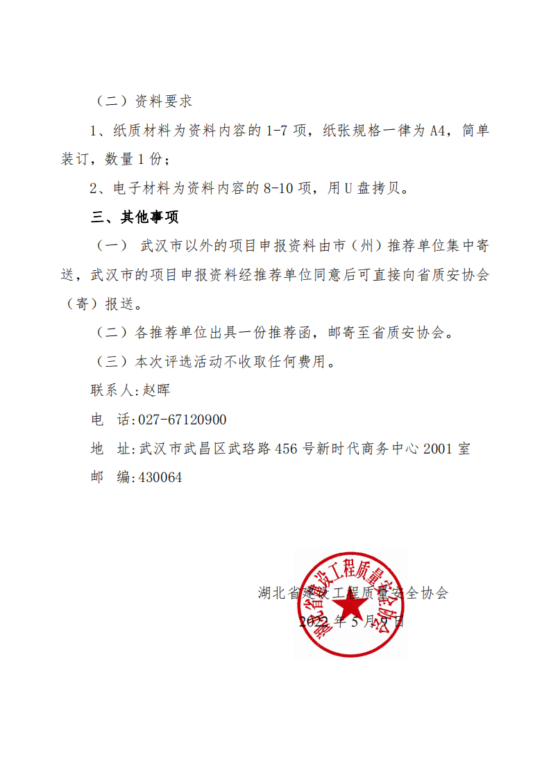 關于開展2021～2022年度第二批湖北省建設優質工程（楚天杯）評選活動的通知_02.png