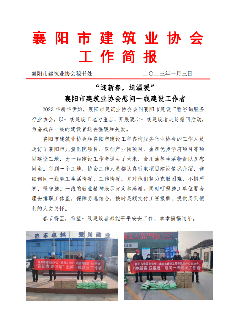 1672739078142086.png “迎新春,送溫暖”襄陽市建筑業協會慰問一線建設工作者_00.png