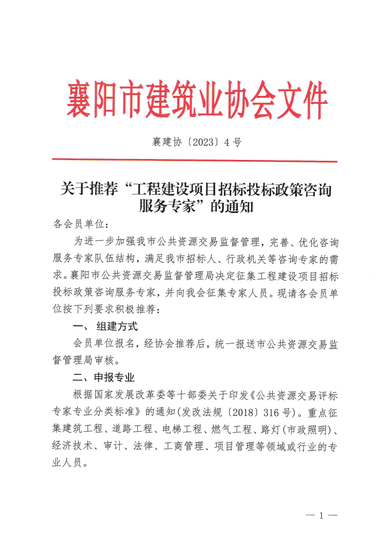襄建協〔2023〕4號關于推薦“工程建設項目招標投標政策咨詢服務專家”的通知_00.png