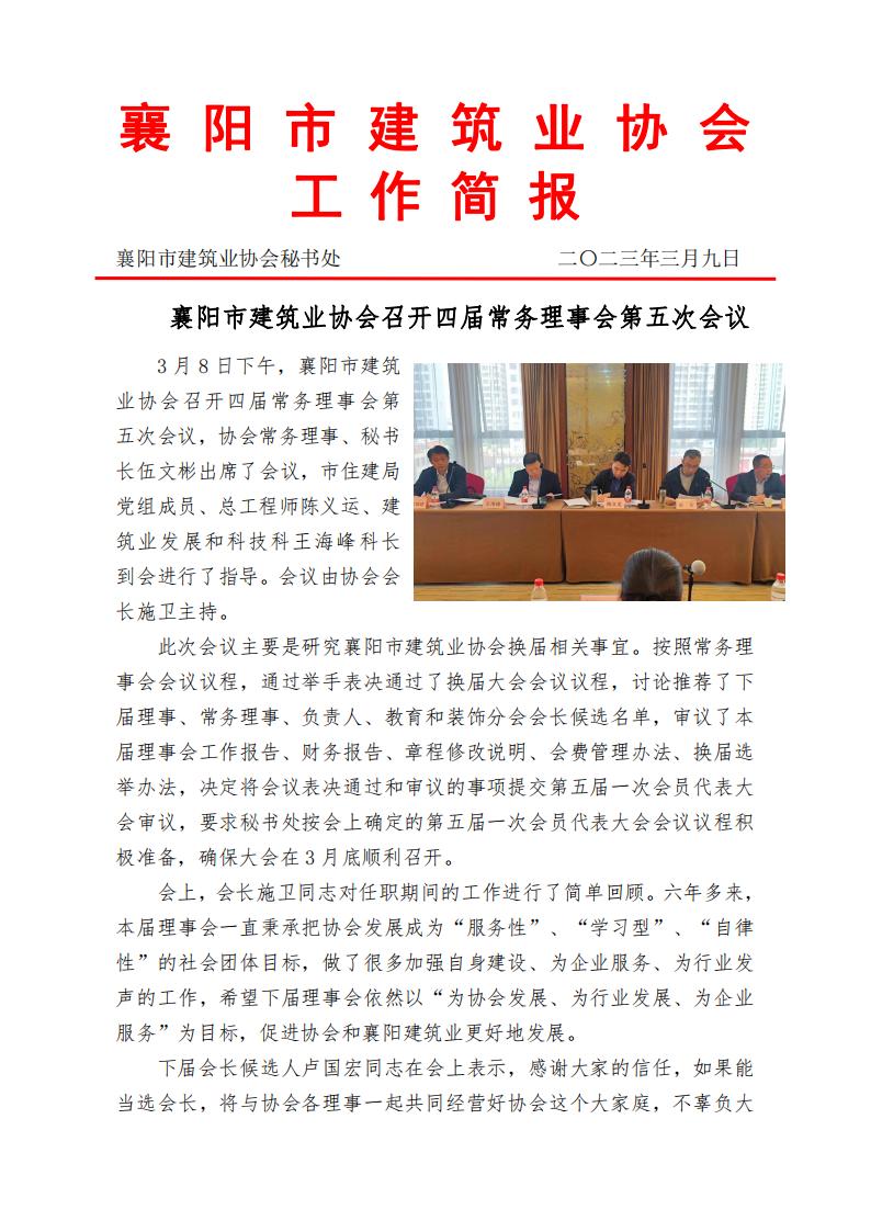2023.03.08襄陽市建筑業協會召開四屆常務理事會第五次會_00.jpg