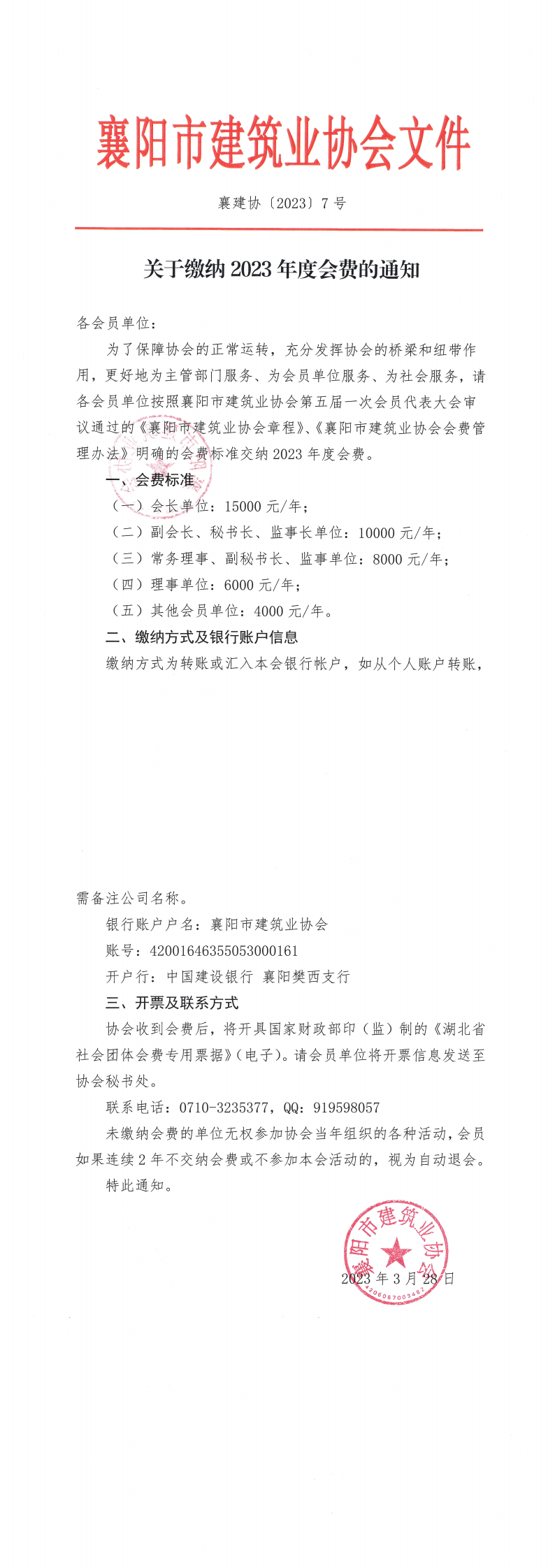 襄建協(xié)〔2023〕7號關(guān)于繳納2023年度會費的通知_00(1).png
