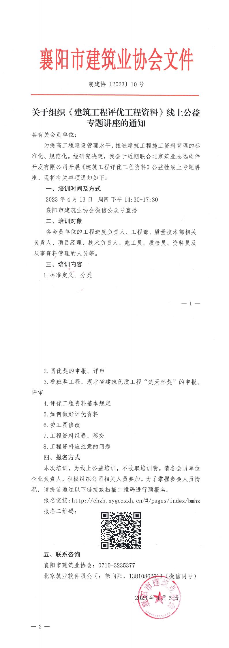 襄建協〔2023〕10號關于組織《建筑工程評優工程資料》線上公益專題講座的通知(2)_00.jpg