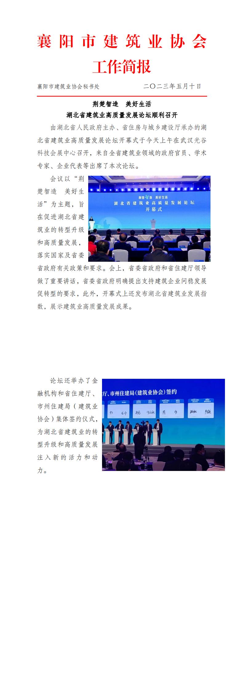 1683694334800413.jpg 荊楚智造 美好生活 湖北省建筑業高質量發展論壇順利召開_00.jpg