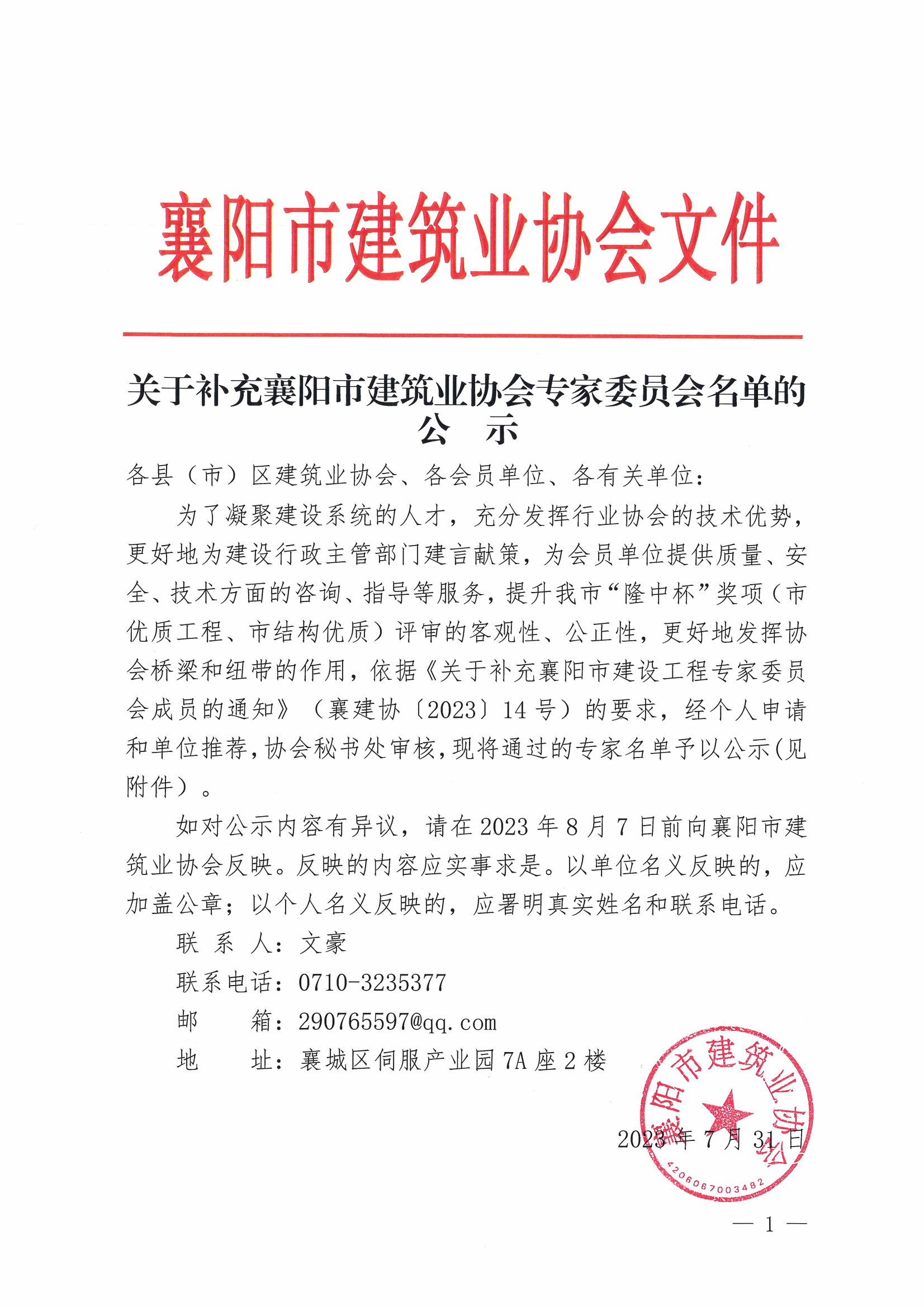 關于補充襄陽市建筑業協會專家委員會名單的公示_00.png