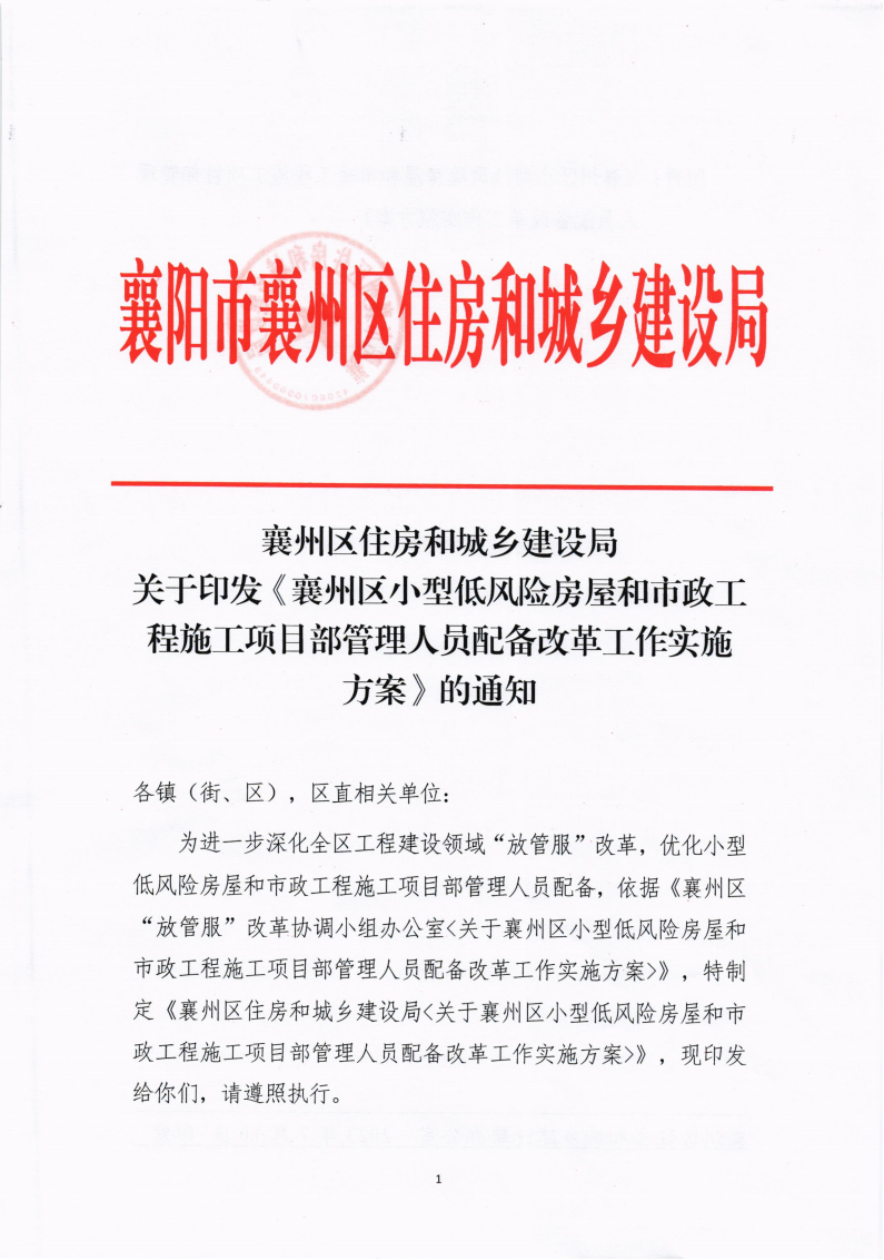 1699242662550418.png 襄州區(qū)住建局《襄州區(qū)小型低風(fēng)險(xiǎn)房屋和市政工施工項(xiàng)目部管理人員配備改革工作實(shí)施方案》_00(1).png